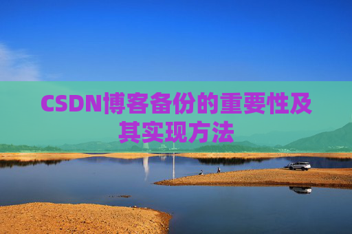 CSDN博客备份的重要性及其实现方法