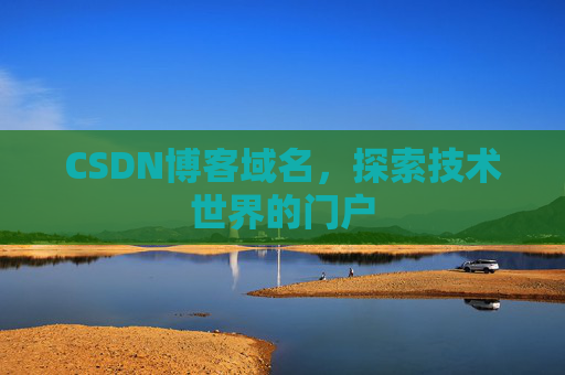 CSDN博客域名，探索技术世界的门户