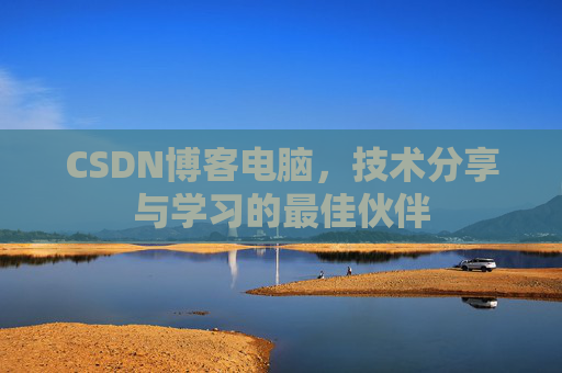 CSDN博客电脑，技术分享与学习的最佳伙伴